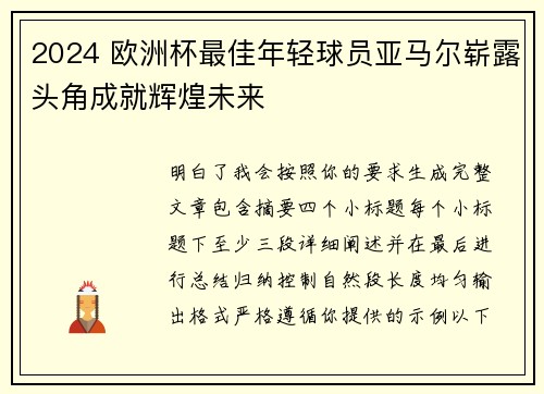 2024 欧洲杯最佳年轻球员亚马尔崭露头角成就辉煌未来 2024 欧洲杯最佳年轻球员亚马尔崭露头角成就辉煌未来