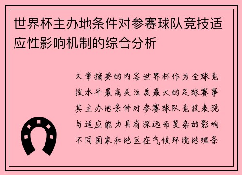 世界杯主办地条件对参赛球队竞技适应性影响机制的综合分析 世界杯主办地条件对参赛球队竞技适应性影响机制的综合分析