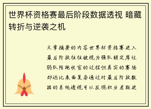 世界杯资格赛最后阶段数据透视 暗藏转折与逆袭之机 世界杯资格赛最后阶段数据透视 暗藏转折与逆袭之机