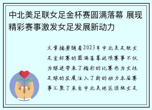 中北美足联女足金杯赛圆满落幕 展现精彩赛事激发女足发展新动力 中北美足联女足金杯赛圆满落幕 展现精彩赛事激发女足发展新动力