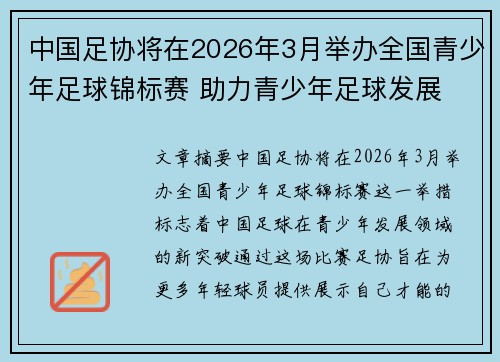 中国足协将在2026年3月举办全国青少年足球锦标赛 助力青少年足球发展 中国足协将在2026年3月举办全国青少年足球锦标赛 助力青少年足球发展