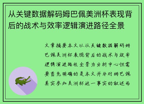 从关键数据解码姆巴佩美洲杯表现背后的战术与效率逻辑演进路径全景 从关键数据解码姆巴佩美洲杯表现背后的战术与效率逻辑演进路径全景