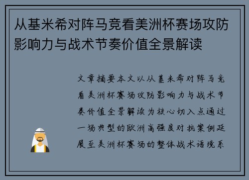 从基米希对阵马竞看美洲杯赛场攻防影响力与战术节奏价值全景解读 从基米希对阵马竞看美洲杯赛场攻防影响力与战术节奏价值全景解读