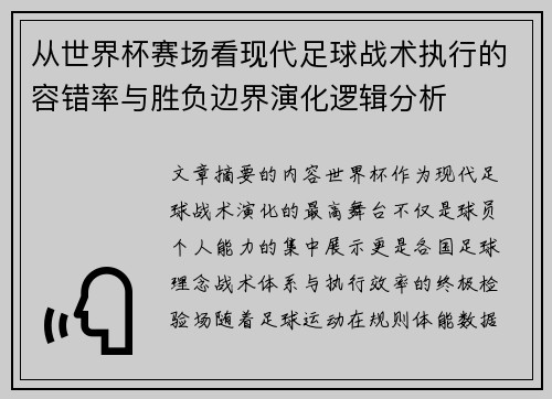 从世界杯赛场看现代足球战术执行的容错率与胜负边界演化逻辑分析 从世界杯赛场看现代足球战术执行的容错率与胜负边界演化逻辑分析
