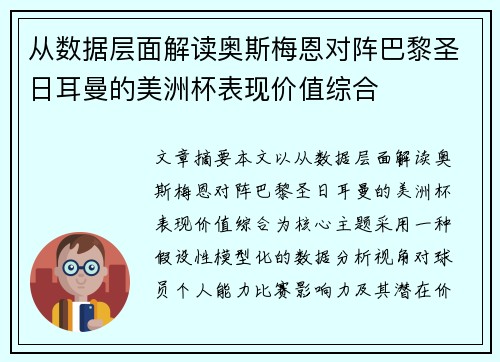 从数据层面解读奥斯梅恩对阵巴黎圣日耳曼的美洲杯表现价值综合 从数据层面解读奥斯梅恩对阵巴黎圣日耳曼的美洲杯表现价值综合