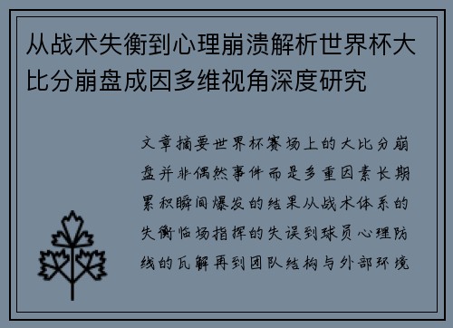 从战术失衡到心理崩溃解析世界杯大比分崩盘成因多维视角深度研究 从战术失衡到心理崩溃解析世界杯大比分崩盘成因多维视角深度研究