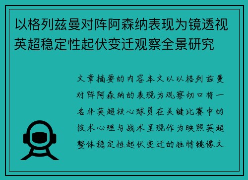 以格列兹曼对阵阿森纳表现为镜透视英超稳定性起伏变迁观察全景研究 以格列兹曼对阵阿森纳表现为镜透视英超稳定性起伏变迁观察全景研究