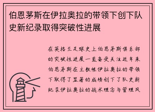 伯恩茅斯在伊拉奥拉的带领下创下队史新纪录取得突破性进展 伯恩茅斯在伊拉奥拉的带领下创下队史新纪录取得突破性进展