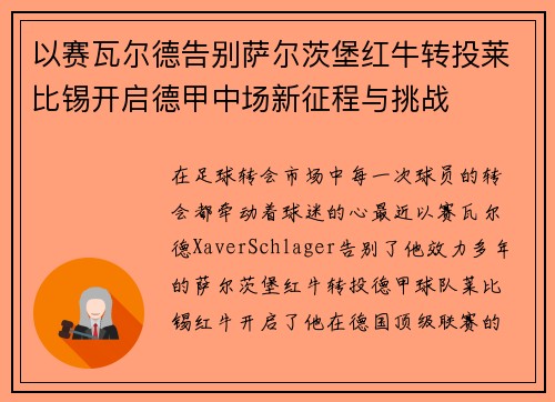 以赛瓦尔德告别萨尔茨堡红牛转投莱比锡开启德甲中场新征程与挑战 以赛瓦尔德告别萨尔茨堡红牛转投莱比锡开启德甲中场新征程与挑战
