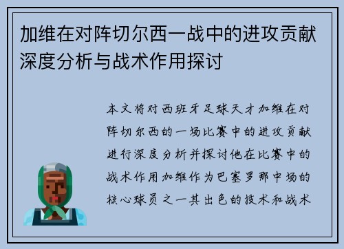 加维在对阵切尔西一战中的进攻贡献深度分析与战术作用探讨 加维在对阵切尔西一战中的进攻贡献深度分析与战术作用探讨