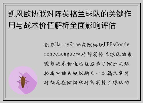 凯恩欧协联对阵英格兰球队的关键作用与战术价值解析全面影响评估 凯恩欧协联对阵英格兰球队的关键作用与战术价值解析全面影响评估