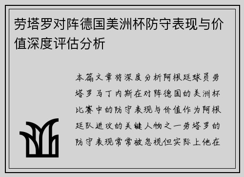 劳塔罗对阵德国美洲杯防守表现与价值深度评估分析 劳塔罗对阵德国美洲杯防守表现与价值深度评估分析