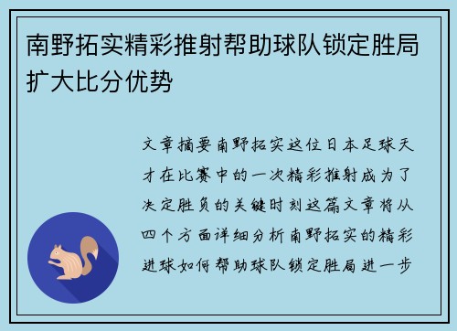 南野拓实精彩推射帮助球队锁定胜局扩大比分优势 南野拓实精彩推射帮助球队锁定胜局扩大比分优势