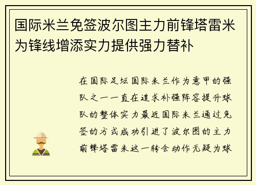国际米兰免签波尔图主力前锋塔雷米为锋线增添实力提供强力替补 国际米兰免签波尔图主力前锋塔雷米为锋线增添实力提供强力替补