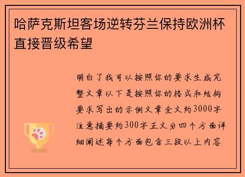 哈萨克斯坦客场逆转芬兰保持欧洲杯直接晋级希望 哈萨克斯坦客场逆转芬兰保持欧洲杯直接晋级希望