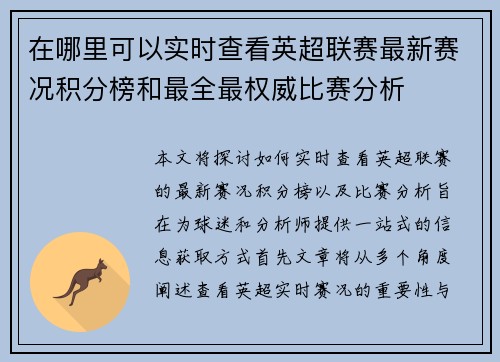 在哪里可以实时查看英超联赛最新赛况积分榜和最全最权威比赛分析 在哪里可以实时查看英超联赛最新赛况积分榜和最全最权威比赛分析
