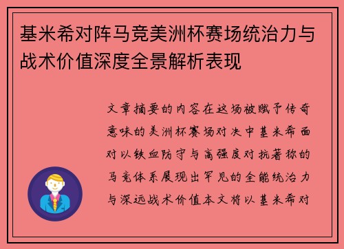 基米希对阵马竞美洲杯赛场统治力与战术价值深度全景解析表现