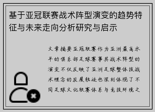基于亚冠联赛战术阵型演变的趋势特征与未来走向分析研究与启示 基于亚冠联赛战术阵型演变的趋势特征与未来走向分析研究与启示
