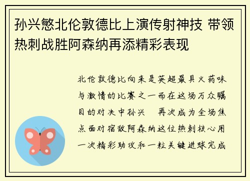 孙兴慜北伦敦德比上演传射神技 带领热刺战胜阿森纳再添精彩表现 孙兴慜北伦敦德比上演传射神技 带领热刺战胜阿森纳再添精彩表现