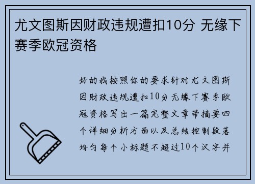 尤文图斯因财政违规遭扣10分 无缘下赛季欧冠资格 尤文图斯因财政违规遭扣10分 无缘下赛季欧冠资格