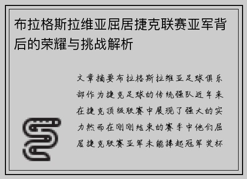 布拉格斯拉维亚屈居捷克联赛亚军背后的荣耀与挑战解析 布拉格斯拉维亚屈居捷克联赛亚军背后的荣耀与挑战解析