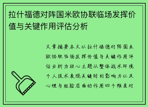 拉什福德对阵国米欧协联临场发挥价值与关键作用评估分析 拉什福德对阵国米欧协联临场发挥价值与关键作用评估分析