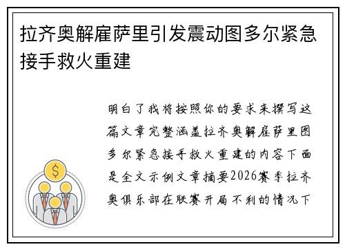 拉齐奥解雇萨里引发震动图多尔紧急接手救火重建 拉齐奥解雇萨里引发震动图多尔紧急接手救火重建