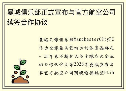 曼城俱乐部正式宣布与官方航空公司续签合作协议 曼城俱乐部正式宣布与官方航空公司续签合作协议