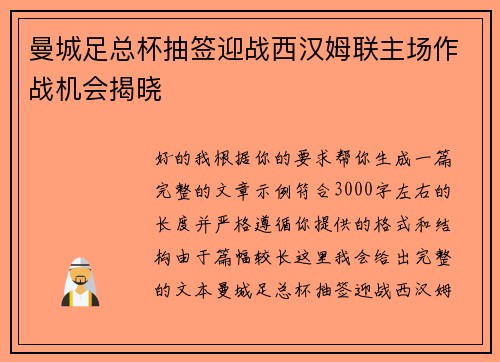 曼城足总杯抽签迎战西汉姆联主场作战机会揭晓 曼城足总杯抽签迎战西汉姆联主场作战机会揭晓