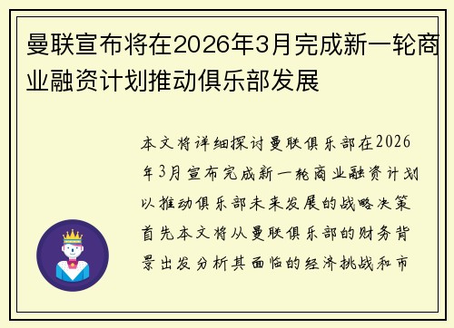 曼联宣布将在2026年3月完成新一轮商业融资计划推动俱乐部发展 曼联宣布将在2026年3月完成新一轮商业融资计划推动俱乐部发展