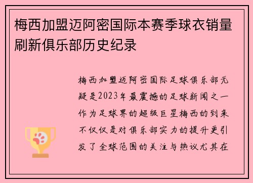 梅西加盟迈阿密国际本赛季球衣销量刷新俱乐部历史纪录 梅西加盟迈阿密国际本赛季球衣销量刷新俱乐部历史纪录