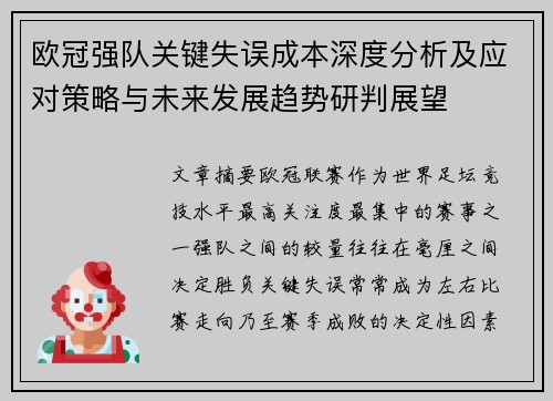 欧冠强队关键失误成本深度分析及应对策略与未来发展趋势研判展望 欧冠强队关键失误成本深度分析及应对策略与未来发展趋势研判展望