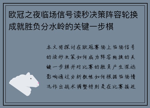 欧冠之夜临场信号读秒决策阵容轮换成就胜负分水岭的关键一步棋 欧冠之夜临场信号读秒决策阵容轮换成就胜负分水岭的关键一步棋
