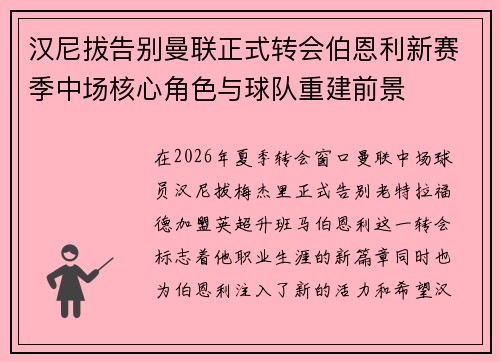 汉尼拔告别曼联正式转会伯恩利新赛季中场核心角色与球队重建前景 汉尼拔告别曼联正式转会伯恩利新赛季中场核心角色与球队重建前景