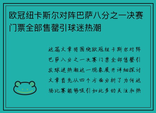 欧冠纽卡斯尔对阵巴萨八分之一决赛门票全部售罄引球迷热潮 欧冠纽卡斯尔对阵巴萨八分之一决赛门票全部售罄引球迷热潮