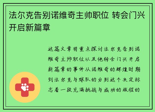 法尔克告别诺维奇主帅职位 转会门兴开启新篇章 法尔克告别诺维奇主帅职位 转会门兴开启新篇章