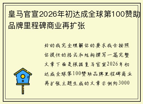 皇马官宣2026年初达成全球第100赞助品牌里程碑商业再扩张 皇马官宣2026年初达成全球第100赞助品牌里程碑商业再扩张