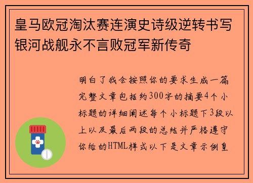 皇马欧冠淘汰赛连演史诗级逆转书写银河战舰永不言败冠军新传奇 皇马欧冠淘汰赛连演史诗级逆转书写银河战舰永不言败冠军新传奇