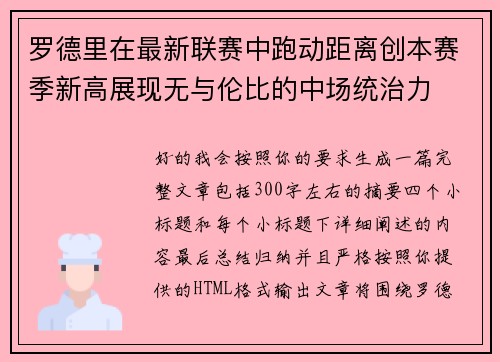 罗德里在最新联赛中跑动距离创本赛季新高展现无与伦比的中场统治力 罗德里在最新联赛中跑动距离创本赛季新高展现无与伦比的中场统治力
