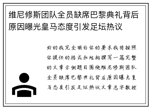 维尼修斯团队全员缺席巴黎典礼背后原因曝光皇马态度引发足坛热议 维尼修斯团队全员缺席巴黎典礼背后原因曝光皇马态度引发足坛热议
