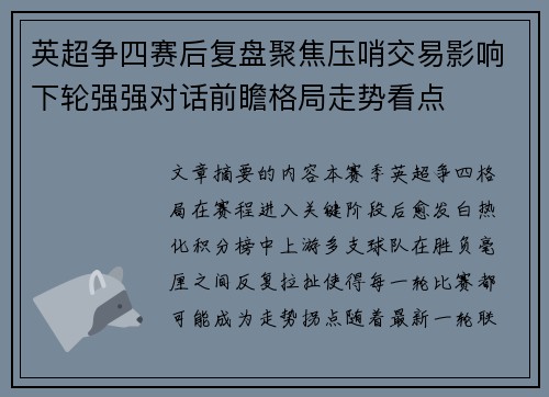 英超争四赛后复盘聚焦压哨交易影响下轮强强对话前瞻格局走势看点 英超争四赛后复盘聚焦压哨交易影响下轮强强对话前瞻格局走势看点
