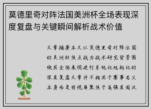 莫德里奇对阵法国美洲杯全场表现深度复盘与关键瞬间解析战术价值 莫德里奇对阵法国美洲杯全场表现深度复盘与关键瞬间解析战术价值