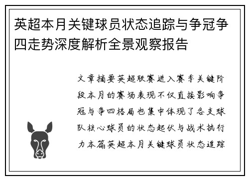 英超本月关键球员状态追踪与争冠争四走势深度解析全景观察报告
