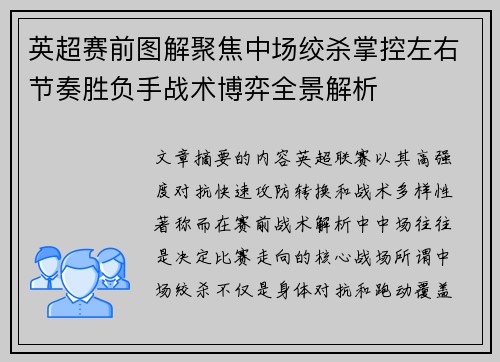 英超赛前图解聚焦中场绞杀掌控左右节奏胜负手战术博弈全景解析 英超赛前图解聚焦中场绞杀掌控左右节奏胜负手战术博弈全景解析