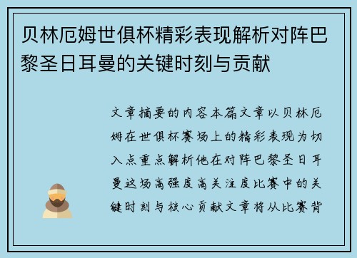 贝林厄姆世俱杯精彩表现解析对阵巴黎圣日耳曼的关键时刻与贡献 贝林厄姆世俱杯精彩表现解析对阵巴黎圣日耳曼的关键时刻与贡献