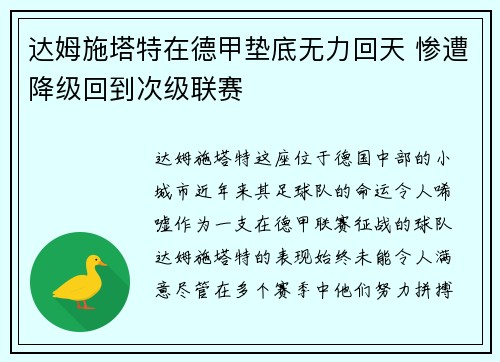 达姆施塔特在德甲垫底无力回天 惨遭降级回到次级联赛 达姆施塔特在德甲垫底无力回天 惨遭降级回到次级联赛