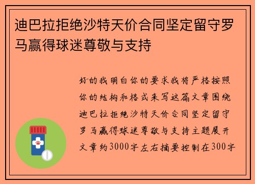迪巴拉拒绝沙特天价合同坚定留守罗马赢得球迷尊敬与支持 迪巴拉拒绝沙特天价合同坚定留守罗马赢得球迷尊敬与支持
