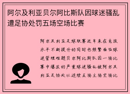 阿尔及利亚贝尔阿比斯队因球迷骚乱遭足协处罚五场空场比赛