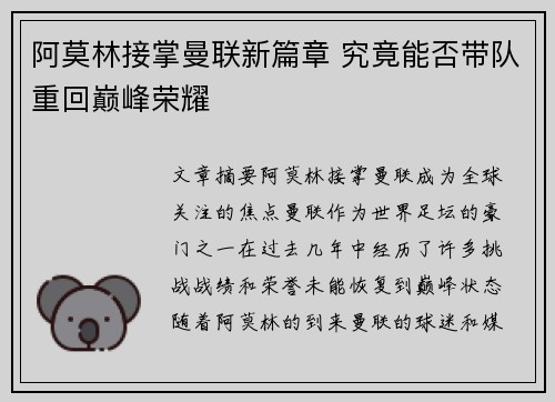 阿莫林接掌曼联新篇章 究竟能否带队重回巅峰荣耀 阿莫林接掌曼联新篇章 究竟能否带队重回巅峰荣耀