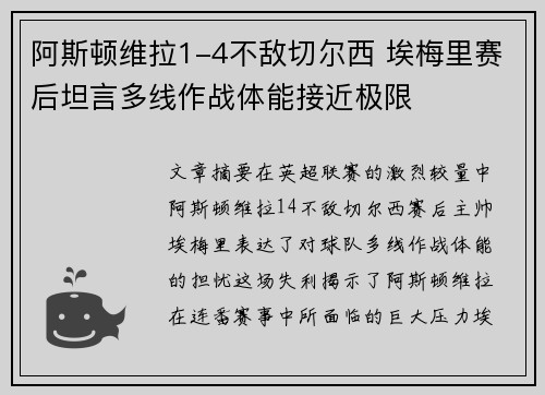 阿斯顿维拉1-4不敌切尔西 埃梅里赛后坦言多线作战体能接近极限 阿斯顿维拉1-4不敌切尔西 埃梅里赛后坦言多线作战体能接近极限
